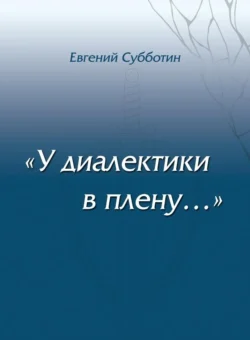 У диалектики в плену, Евгений Субботин