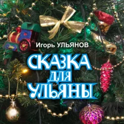 Сказка для Ульяны Игорь Ульянов