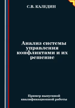 Анализ системы управления конфликтами и их решение, Сергей Каледин