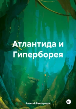 Атлантида и Гиперборея Алексей Виноградов