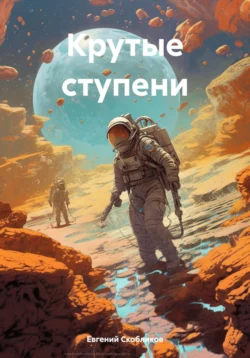 Крутые ступени, Евгений Скобликов