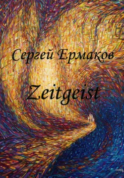 Zeitgeist Сергей Ермаков