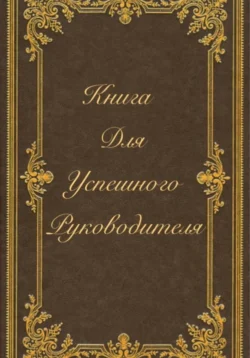 Книга для успешного руководителя, Эли Анисимова