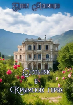 Особняк в Крымских горах, Павел Акшинцев