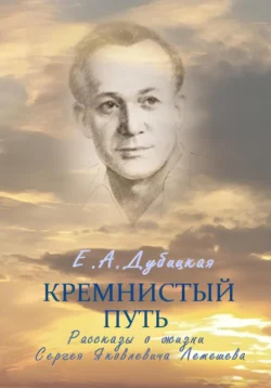 Кремнистый путь. Рассказы о жизни Сергея Яковлевича Лемешева, Екатерина Дубицкая