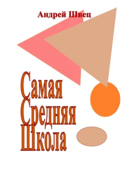 Самая Средняя Школа, Андрей Швец