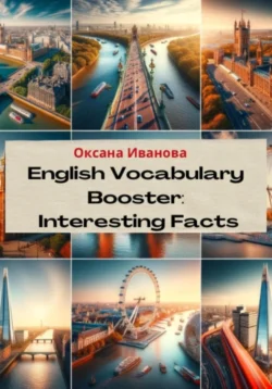 English Vocabulary Booster: Interesting Facts, Оксана Иванова