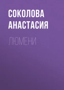 Люмени, Соколова Анастасия