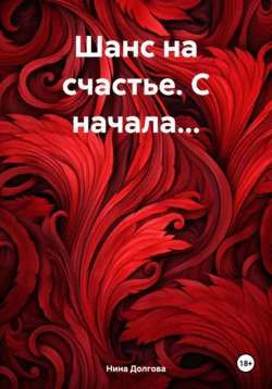 Шанс на счастье. С начала…, Нина Долгова