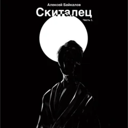 Скиталец. Часть 1, Алексей Байкалов