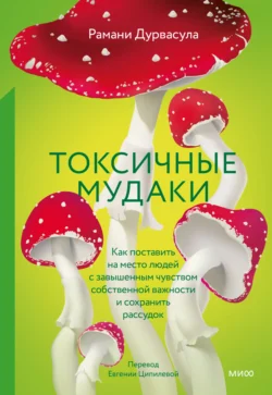 Токсичные мудаки. Как поставить на место людей с завышенным чувством собственной важности и сохранить рассудок, Рамани Дурвасула