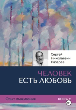 Опыт выживания. Часть 2. «Человек есть Любовь», Сергей Лазарев