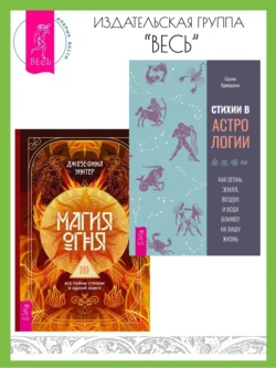 Стихии в астрологии: Как Огонь, Земля, Воздух и Вода влияют на вашу жизнь. Магия Огня: Все тайны стихии в одной книге, Джозефина Уинтер