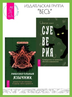 Суеверия: путеводитель по привычкам, обычаям и верованиям. Любознательный язычник: руководство для начинающих по природе, магии и духовности, Дебра Деанджело