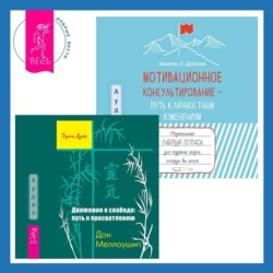 Мотивационное консультирование – путь к личностным изменениям. Незаменимая рабочая тетрадь для создания жизни, которую вы хотите + Движение к свободе: путь к просветлению, Дон Меллоушип