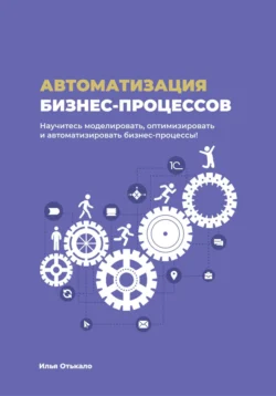 Автоматизация бизнес-процессов Илья Отькало