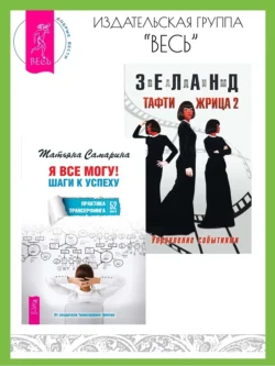 Я все могу! Шаги к успеху: Практика Трансерфинга: 52 шага. Тафти жрица 2: Управление событиями, Вадим Зеланд