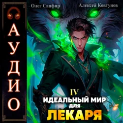 Идеальный мир для Лекаря 4, Алексей Ковтунов