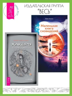 Хакеры сновидений. Маленькая книга сновидений Андрей Реутов и Майкл Леннокс