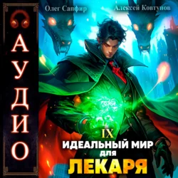 Идеальный мир для Лекаря 9, Алексей Ковтунов