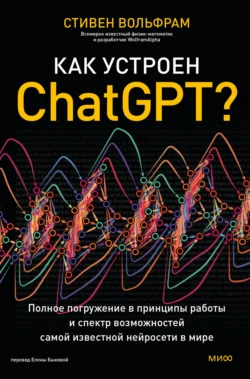 Как устроен ChatGPT? Полное погружение в принципы работы и спектр возможностей самой известной нейросети в мире Стивен Вольфрам