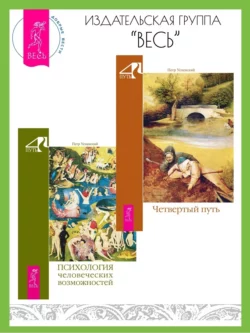 Четвертый путь. Психология человеческих возможностей, Петр Успенский