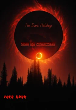 The Dark Holidays. Темный день солнцестояния, Глеб Брук