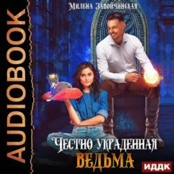 Честно украденная ведьма, Милена Завойчинская