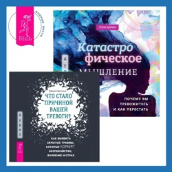 Что стало причиной вашей тревоги? Как выявить скрытые травмы, которые кормят беспокойство, волнение и страх + Катастрофическое мышление: почему вы тревожитесь и как перестать, Хайме Кастильо