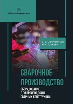 Сварочное производство. Оборудование для производства сварных конструкций. Том 3, Марина Гуреева