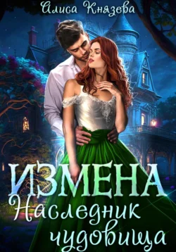 Измена. Наследник чудовища, Алиса Князева