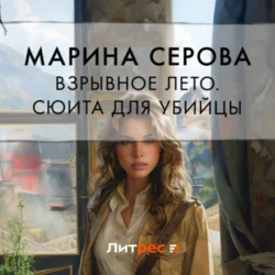 Взрывное лето. Сюита для убийцы (сборник) Марина Серова