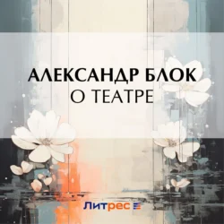 О театре, Александр Блок