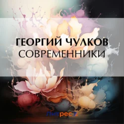 Современники, Георгий Чулков