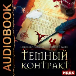 Темный контракт. Книга 4, Александр Лобанов