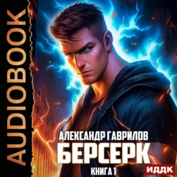 Берсерк. Книга 1, Александр Гаврилов