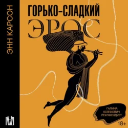 Горько-сладкий эрос, Энн Карсон