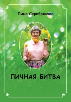 Личная битва, Лина Серебрякова