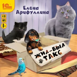 Жил-был такс, Елена Арифуллина