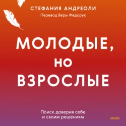 Молодые, но взрослые: поиск доверия себе и своим решениям, Стефания Андреоли