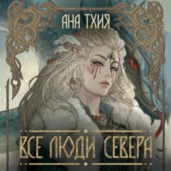 Все люди Севера, Ана Тхия