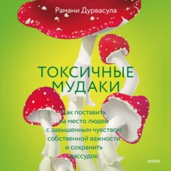 Токсичные мудаки. Как поставить на место людей с завышенным чувством собственной важности и сохранить рассудок, Рамани Дурвасула