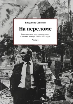 На переломе. Часть 1, Соколов Владимир