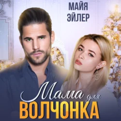 Мама для волчонка, Майя Эйлер