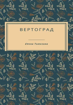 Вертоград, Елена Тимохина