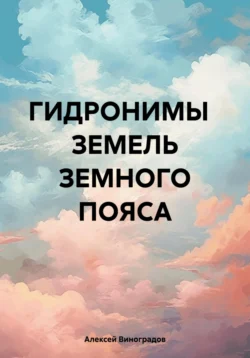 Гидронимы земель Земного Пояса Алексей Виноградов