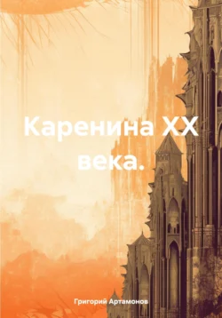 Каренина XX века., Григорий Артамонов