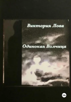 Одинокая Волчица, Виктория Лова