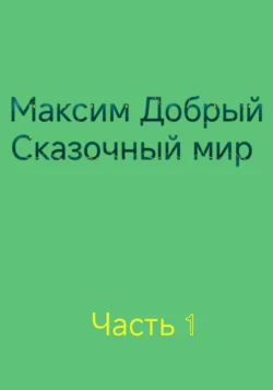 Сказочный мир Максим Добрый