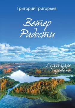 Ветер Радости. Книга 1. Городокское приволье, Григорий Григорьев